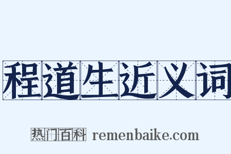 程道生近义词是什么意思的图片